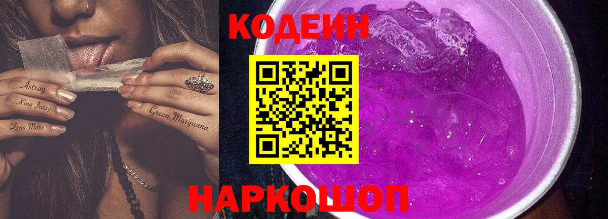 где купить   Вход с VPN  Баксан  Codein Purple Drank  Кодеин напиток Lean (лин) 